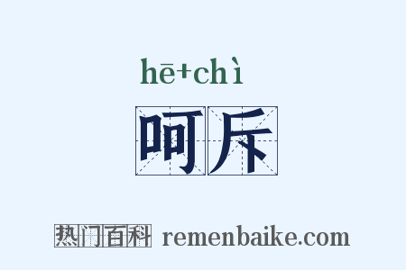 呵斥是什么意思的图片